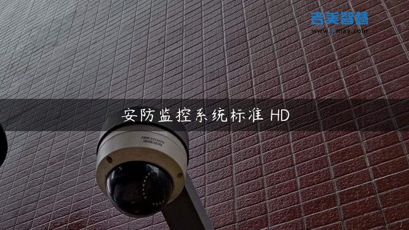 广州无线视频监控系统设备，如何选得性价比高？**