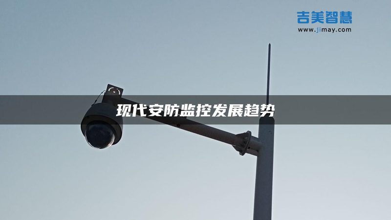 仓库远程监控：解决方案的优与劣
