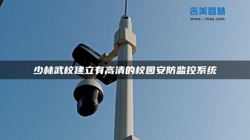 安防工程验收规范清单：确保系统稳定合规的关键步骤**
