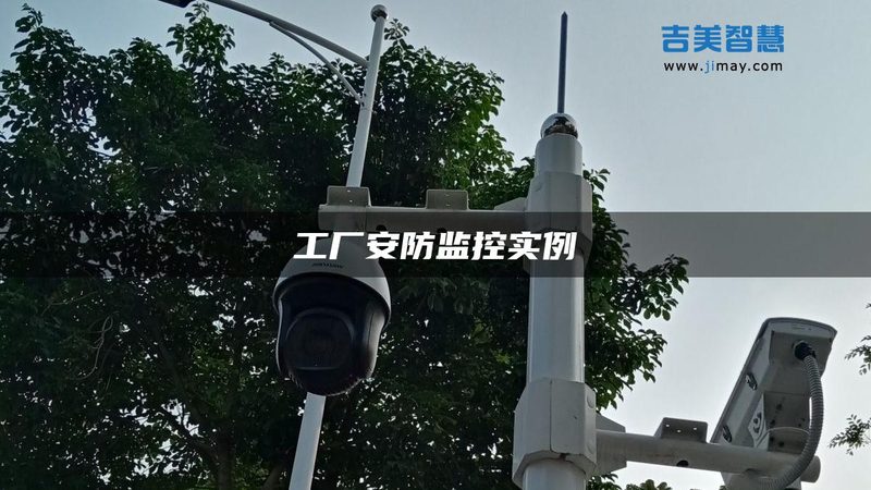 大范围无线监控，为什么你家装了还是漏拍